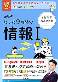 ゼロから始める情報I 大学受験参考書 学校で習っていなくても読んで理解できる 藤原進之介の ゼロから